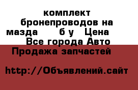 ,комплект бронепроводов на мазда rx-8 б/у › Цена ­ 500 - Все города Авто » Продажа запчастей   